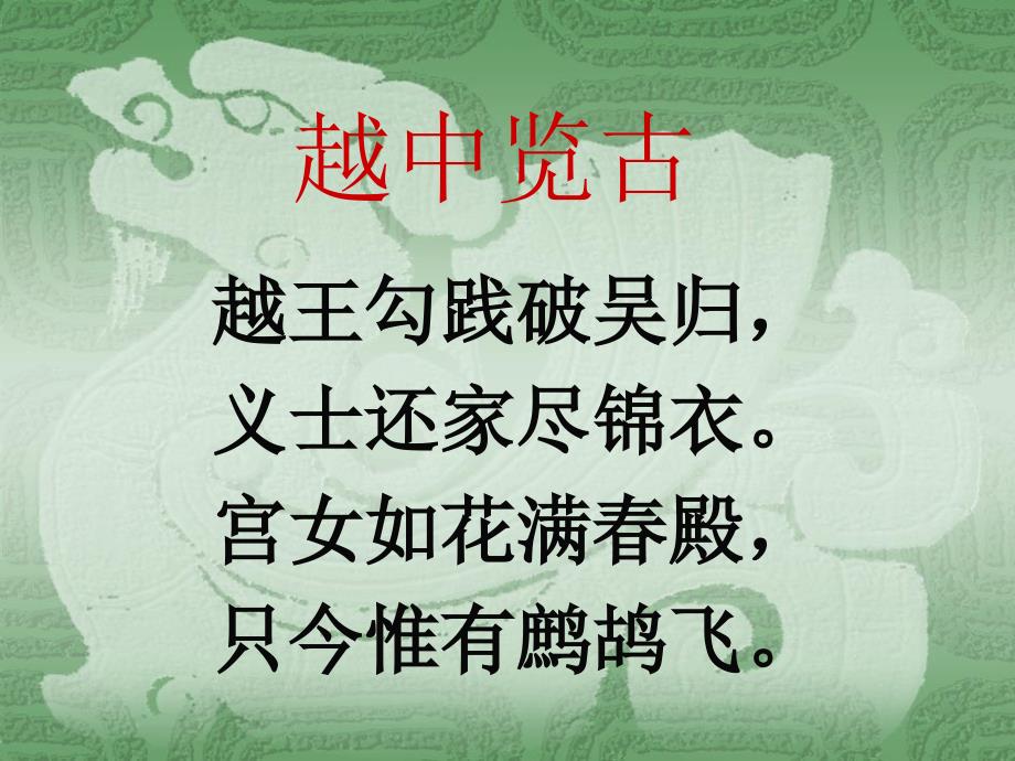 越中览古课件.ppt_第2页