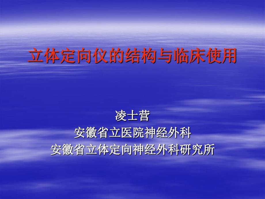 立体定向仪的结构与临床使用.ppt_第1页