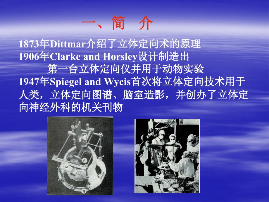 立体定向仪的结构与临床使用.ppt_第2页