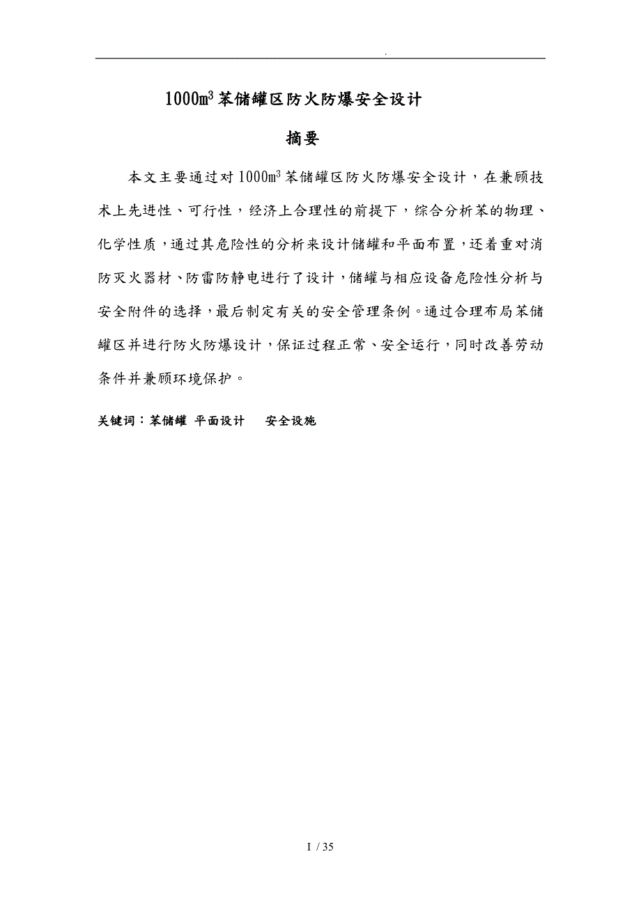 苯储罐区防火防爆安全设计说明.doc_第1页