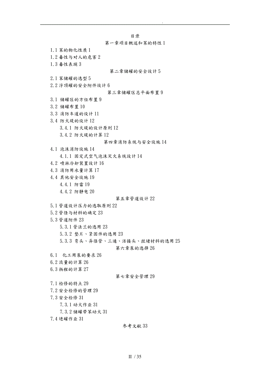 苯储罐区防火防爆安全设计说明.doc_第2页