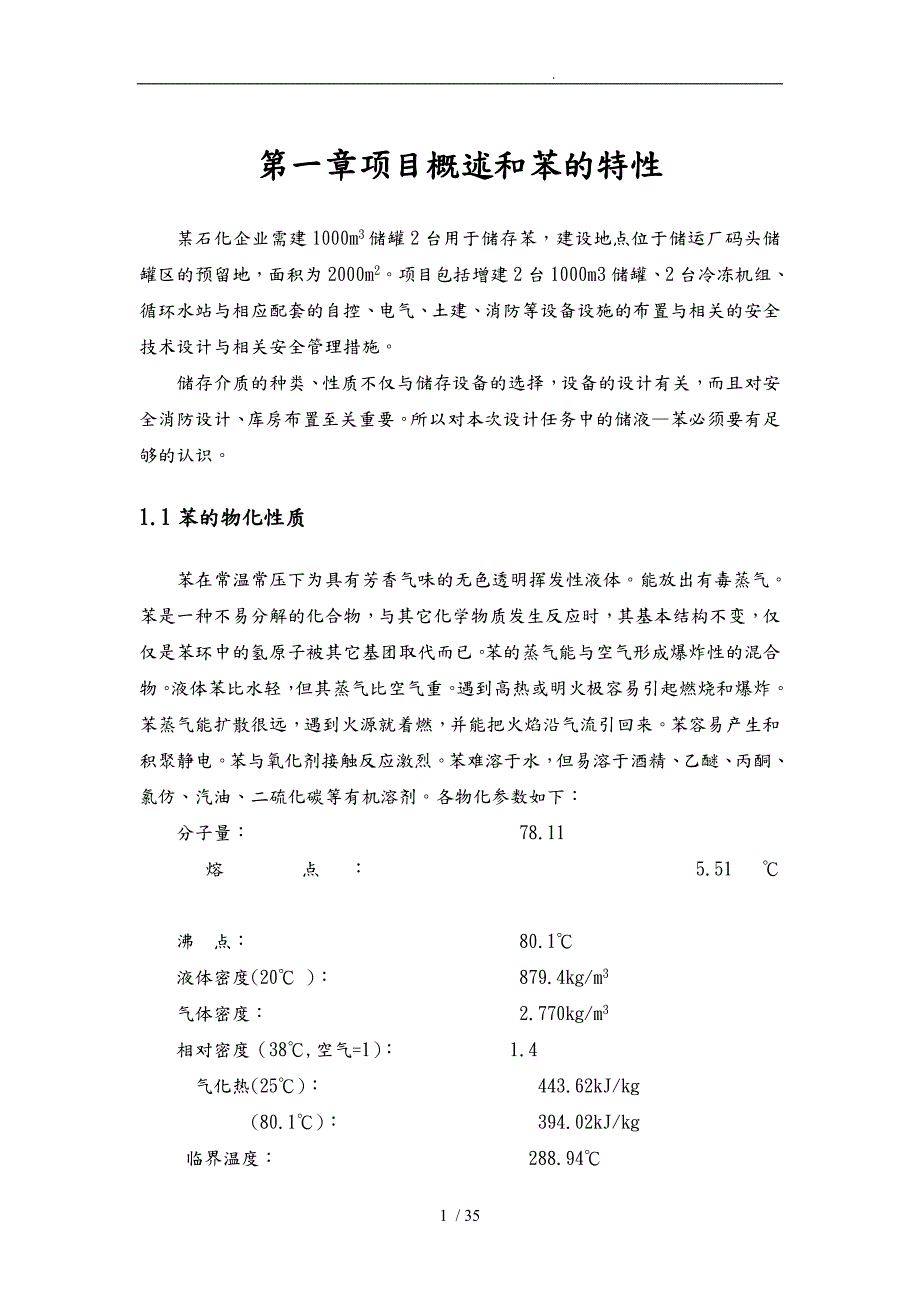 苯储罐区防火防爆安全设计说明.doc_第3页