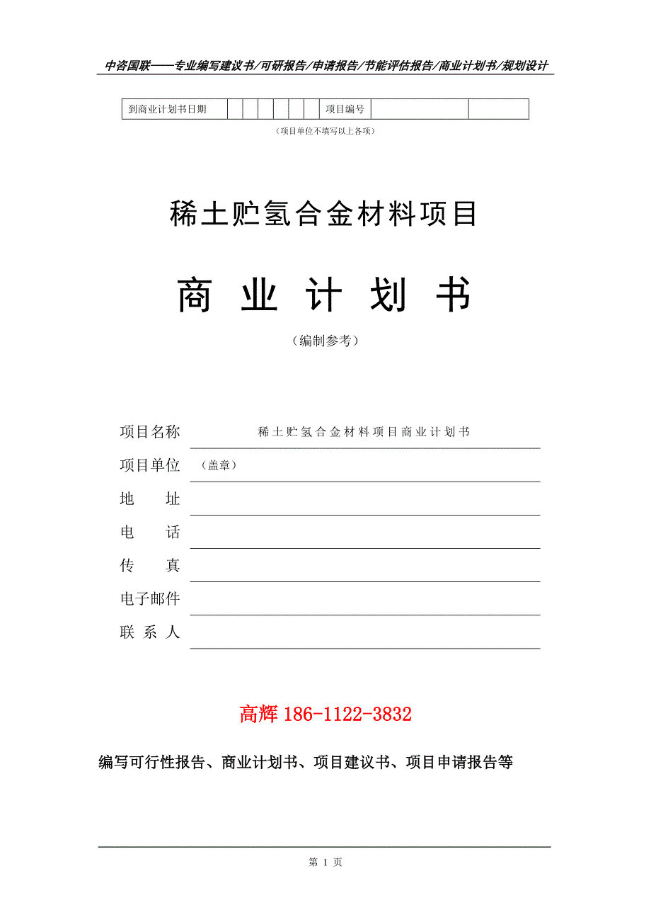 稀土贮氢合金材料项目商业计划书写作范文.doc_第2页
