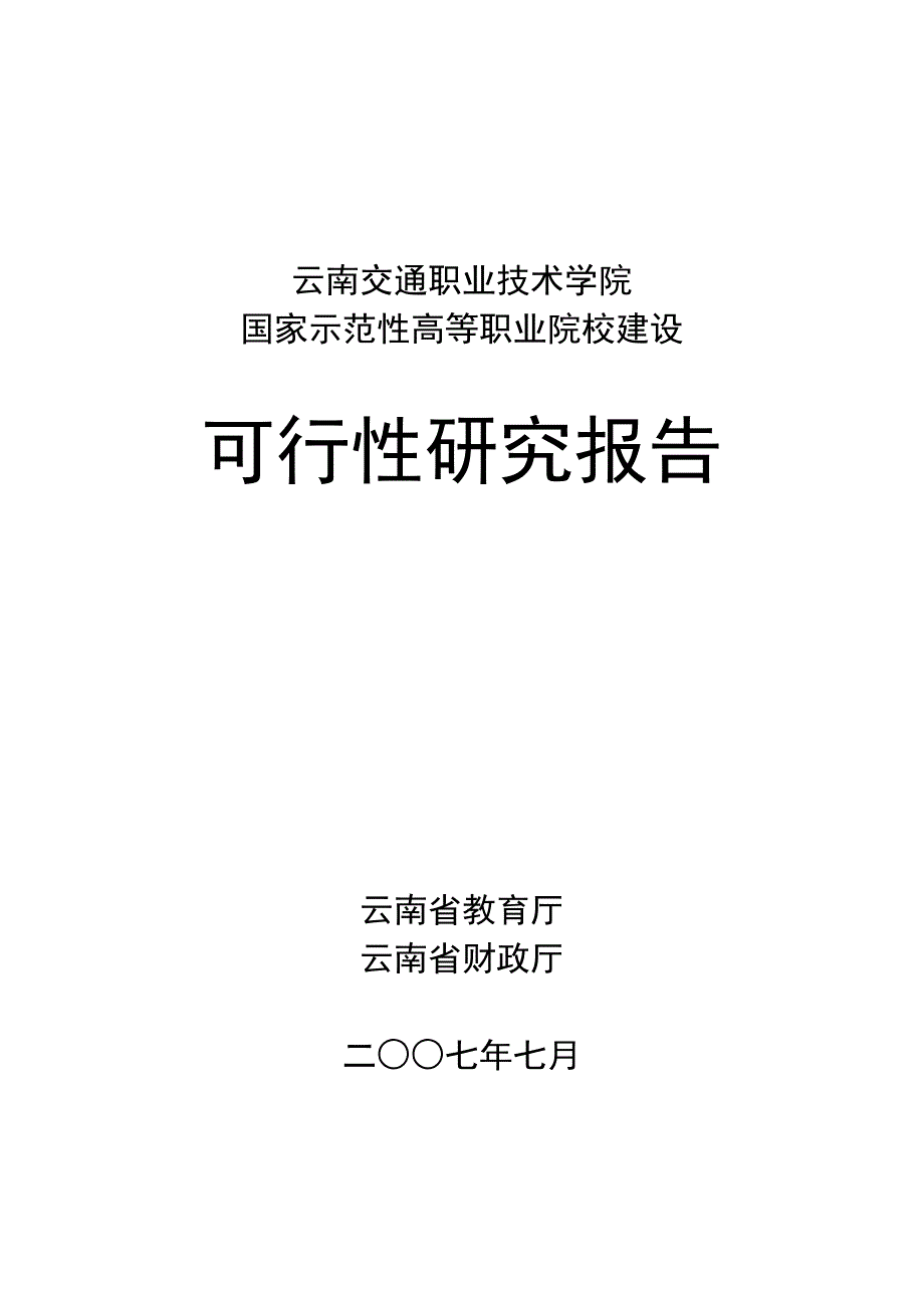 院校建设可行性报告.doc_第1页