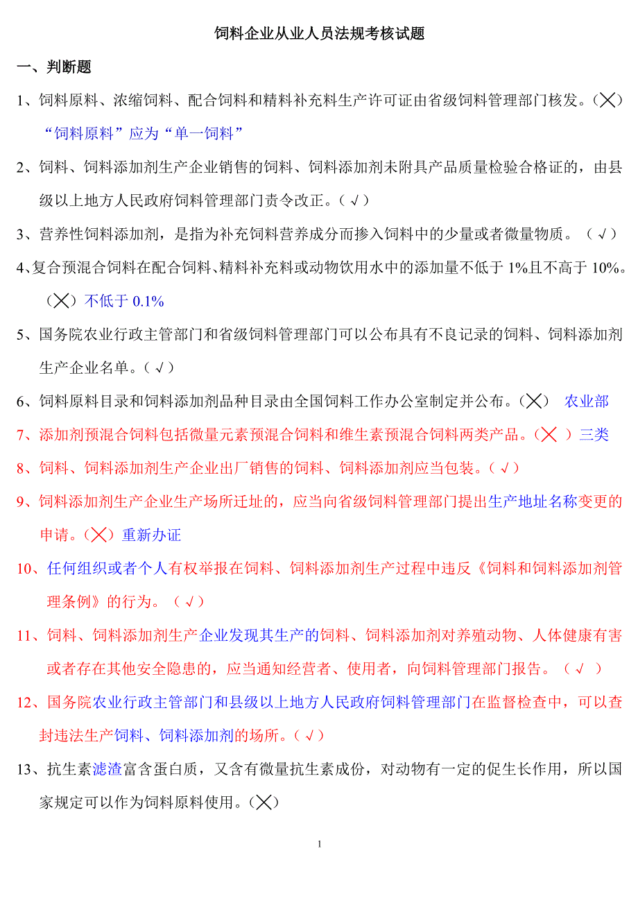 饲料厂饲料法规考试试题及答案.doc_第1页