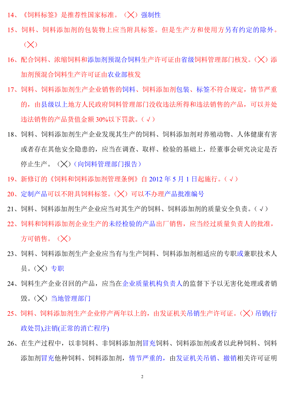 饲料厂饲料法规考试试题及答案.doc_第2页