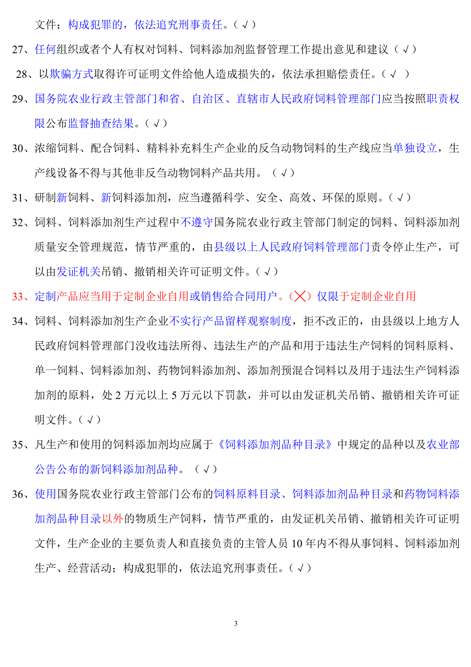 饲料厂饲料法规考试试题及答案.doc_第3页