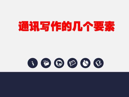 通讯写作培训PPT课件.ppt