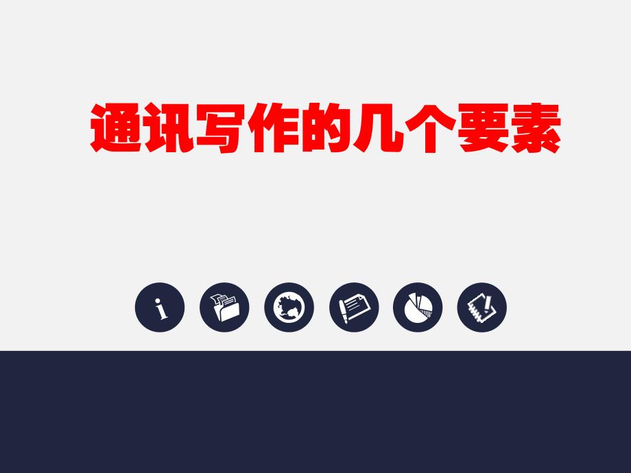 通讯写作培训PPT课件.ppt_第1页