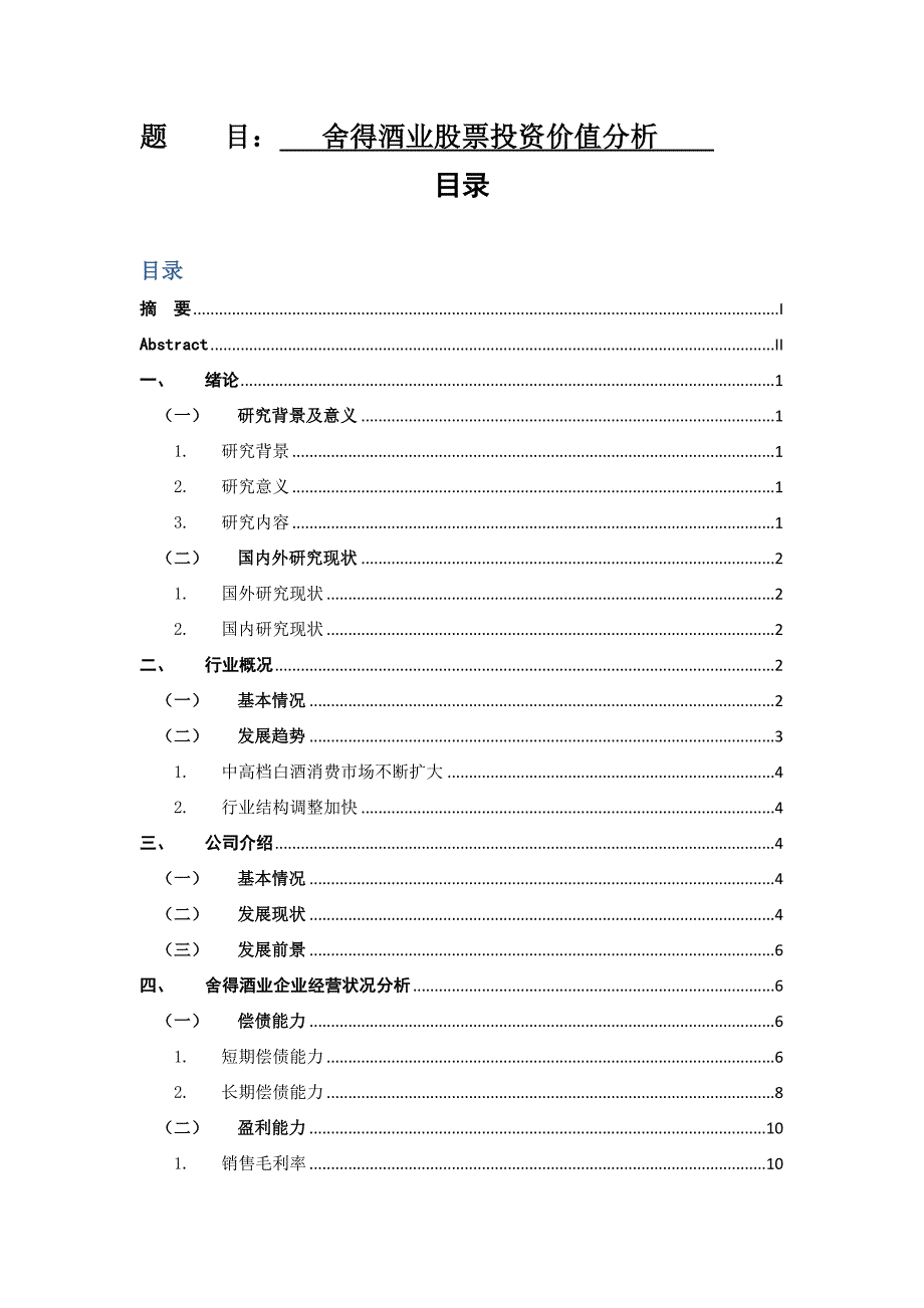 舍得酒业股票投资价值分析金融学专业.docx_第1页