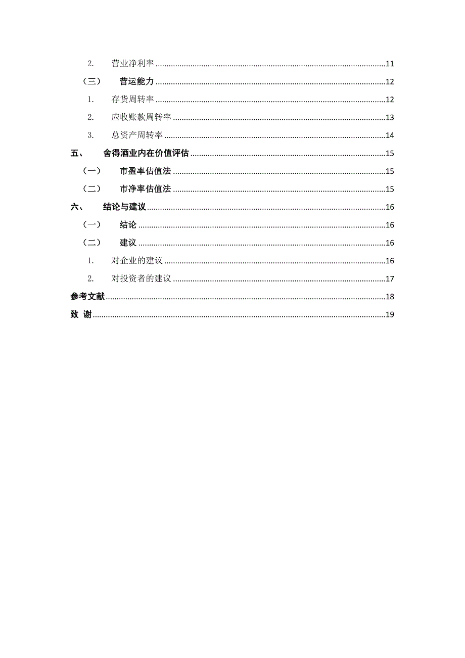 舍得酒业股票投资价值分析金融学专业.docx_第2页
