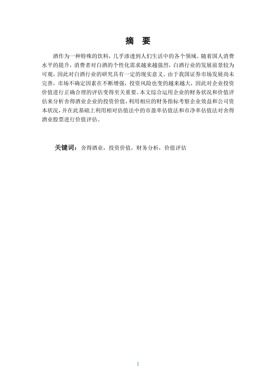 舍得酒业股票投资价值分析金融学专业.docx_第3页