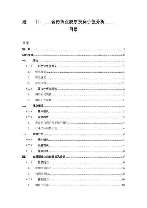 舍得酒业股票投资价值分析金融学专业.docx