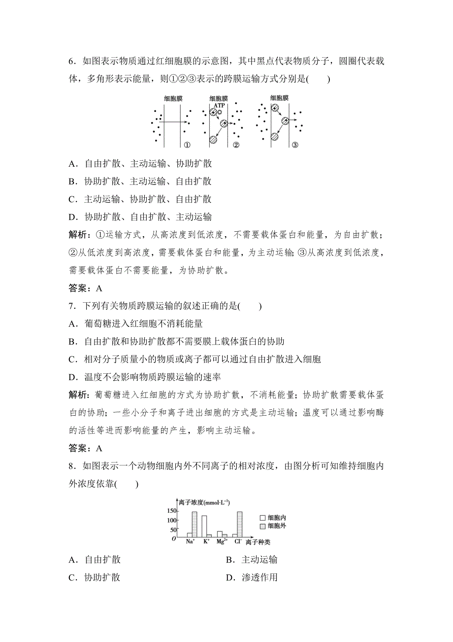 第四章第23节生物膜的流动镶嵌模型物质跨膜运输的方式.doc_第3页