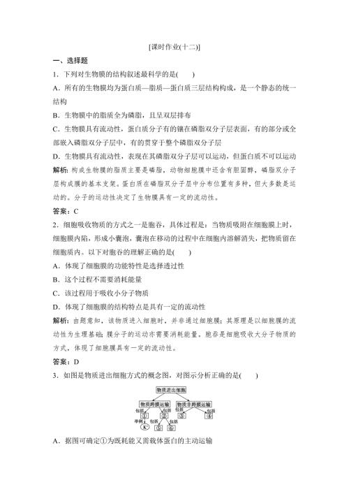 第四章第23节生物膜的流动镶嵌模型物质跨膜运输的方式.doc