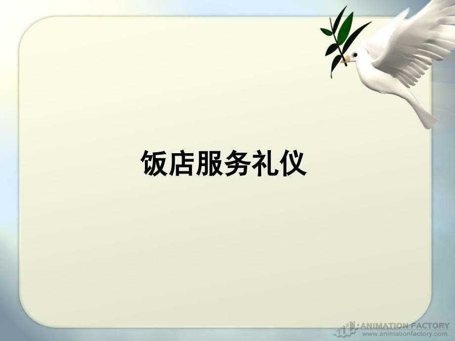 饭店服务礼仪新PPT课件.ppt_第1页