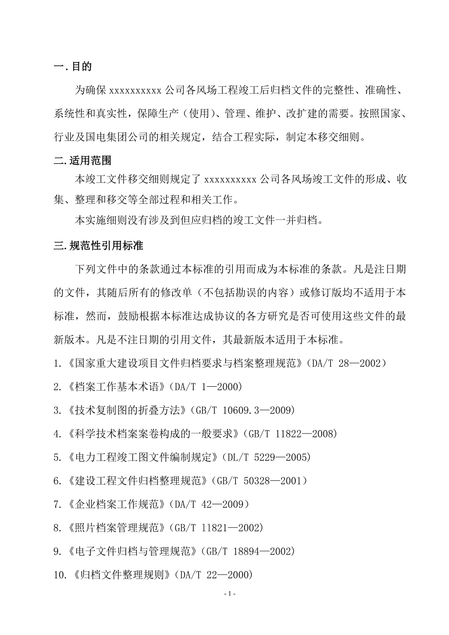 风力发电场项目竣工文件移交细则.doc_第1页