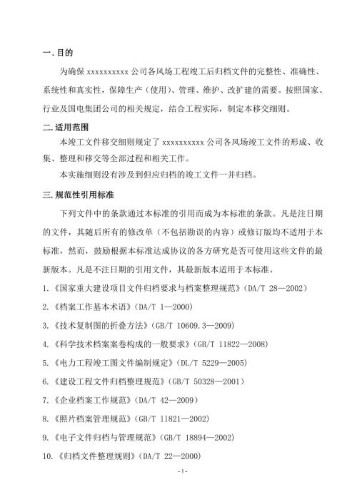 风力发电场项目竣工文件移交细则.doc