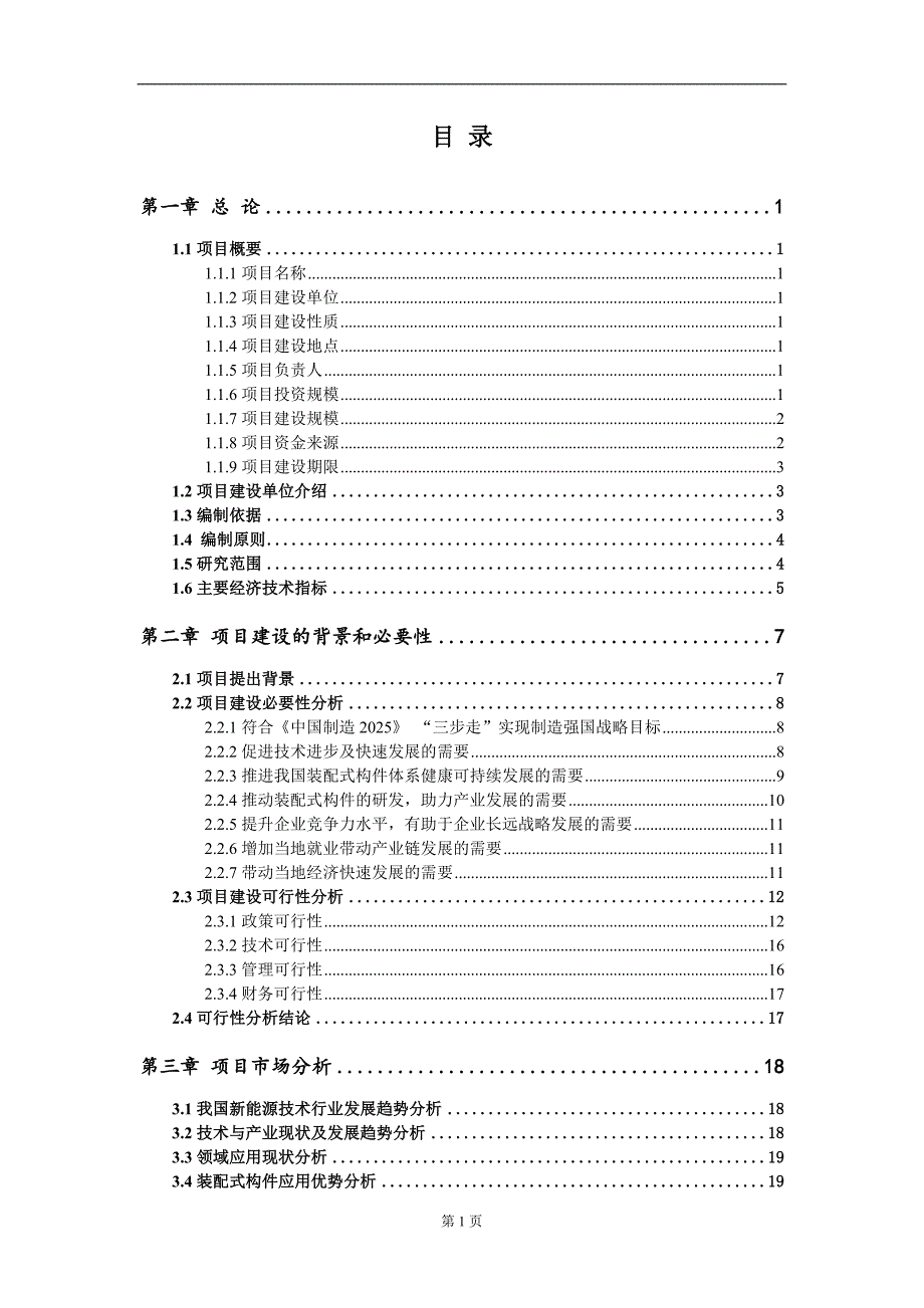 装配式构件新建项目可行性研究报告可修改备案申请.doc_第2页