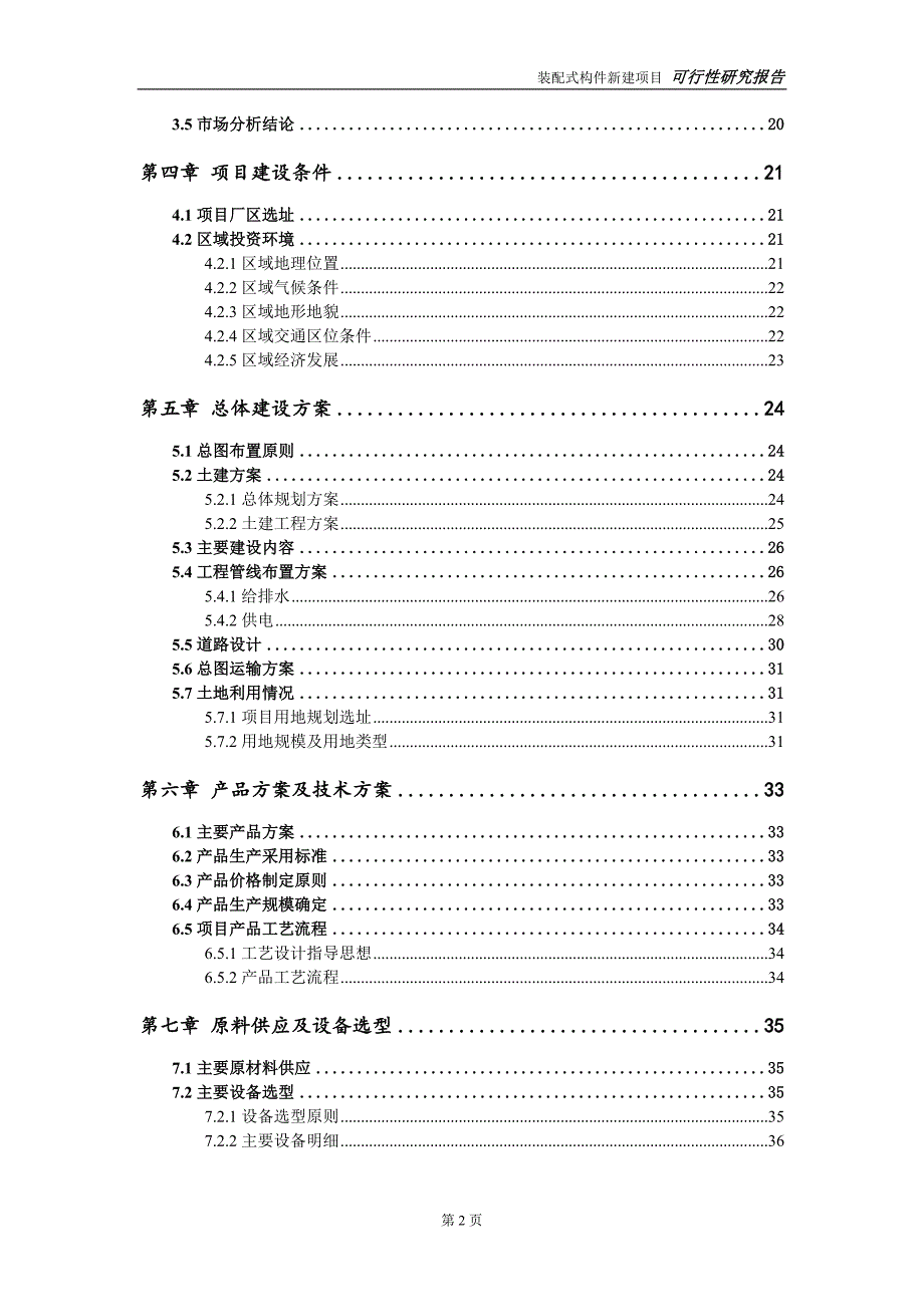 装配式构件新建项目可行性研究报告可修改备案申请.doc_第3页