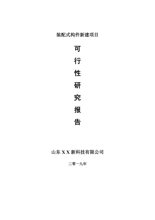 装配式构件新建项目可行性研究报告可修改备案申请.doc