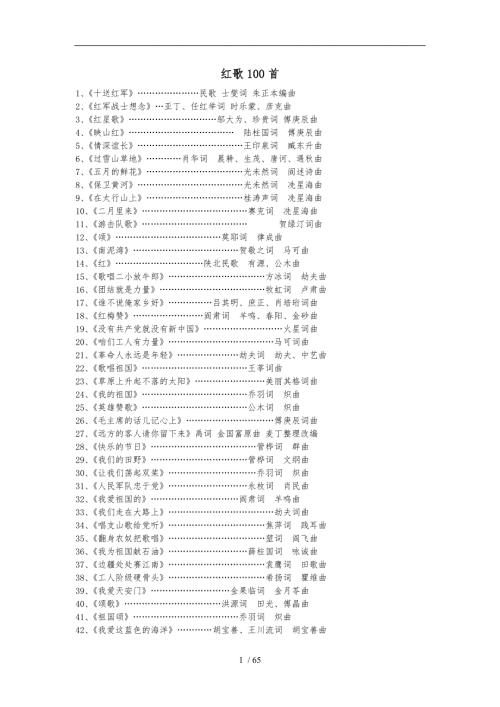 红歌100首及歌词.doc