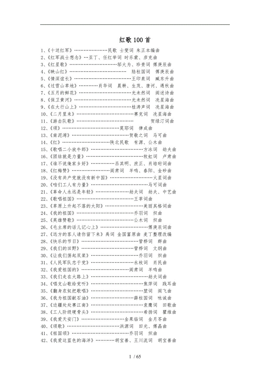 红歌100首及歌词.doc_第1页