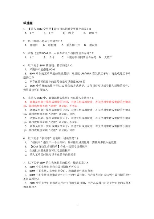 鼎捷ERP生产链认证考试题库完整版.doc