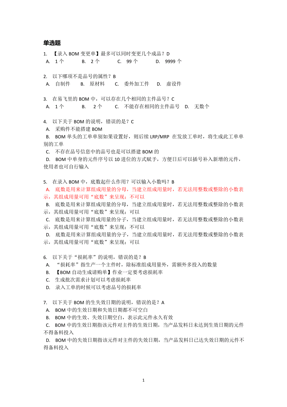 鼎捷ERP生产链认证考试题库完整版.doc_第1页