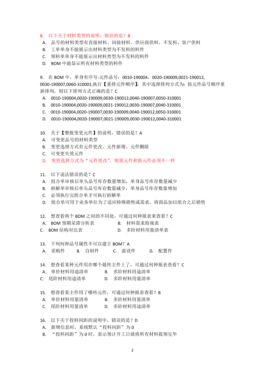 鼎捷ERP生产链认证考试题库完整版.doc_第2页