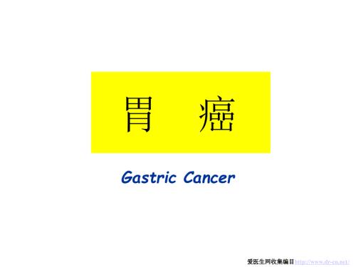 胃部肿瘤PPT课件.ppt
