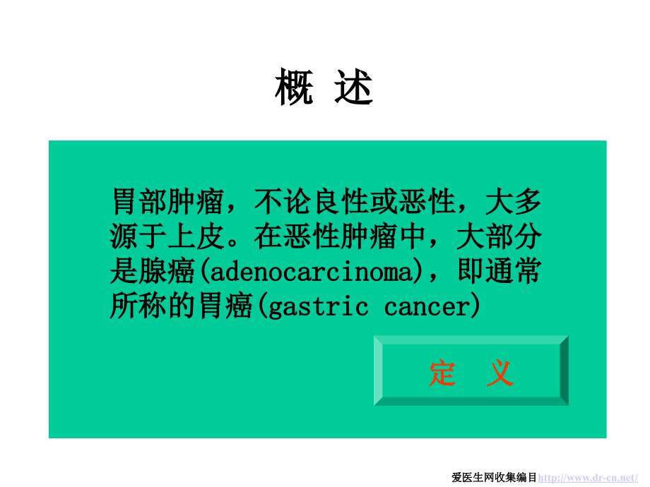 胃部肿瘤PPT课件.ppt_第2页