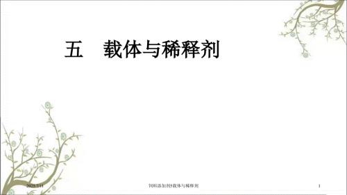 饲料添加剂5载体与稀释剂.ppt