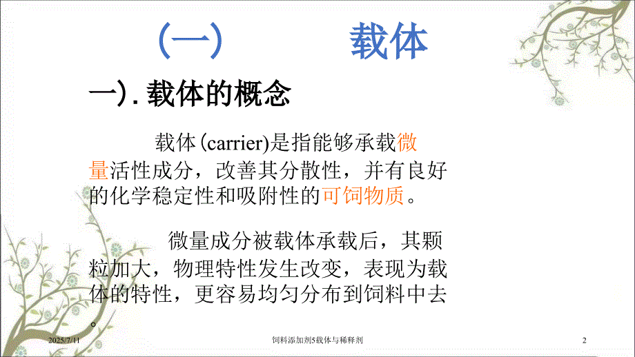 饲料添加剂5载体与稀释剂.ppt_第2页