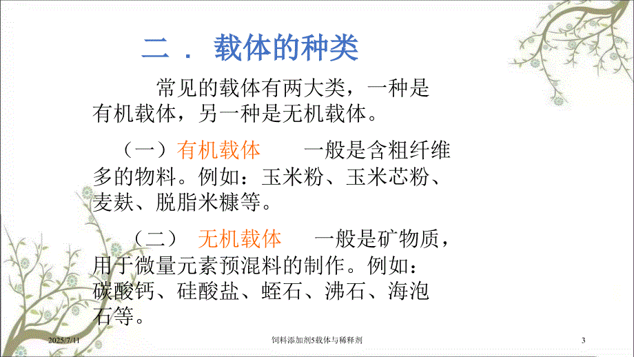 饲料添加剂5载体与稀释剂.ppt_第3页