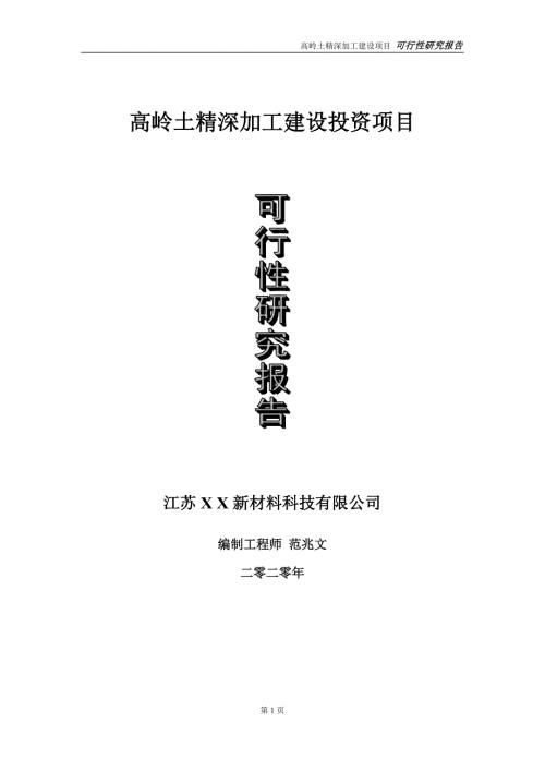高岭土精深加工建设投资项目可行性研究报告实施方案立项备案申请.doc