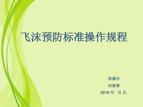飞沫预防标准操作规程.ppt