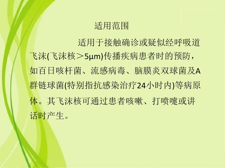 飞沫预防标准操作规程.ppt_第2页
