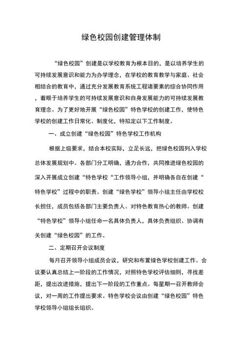绿色校园创建管理体制.doc