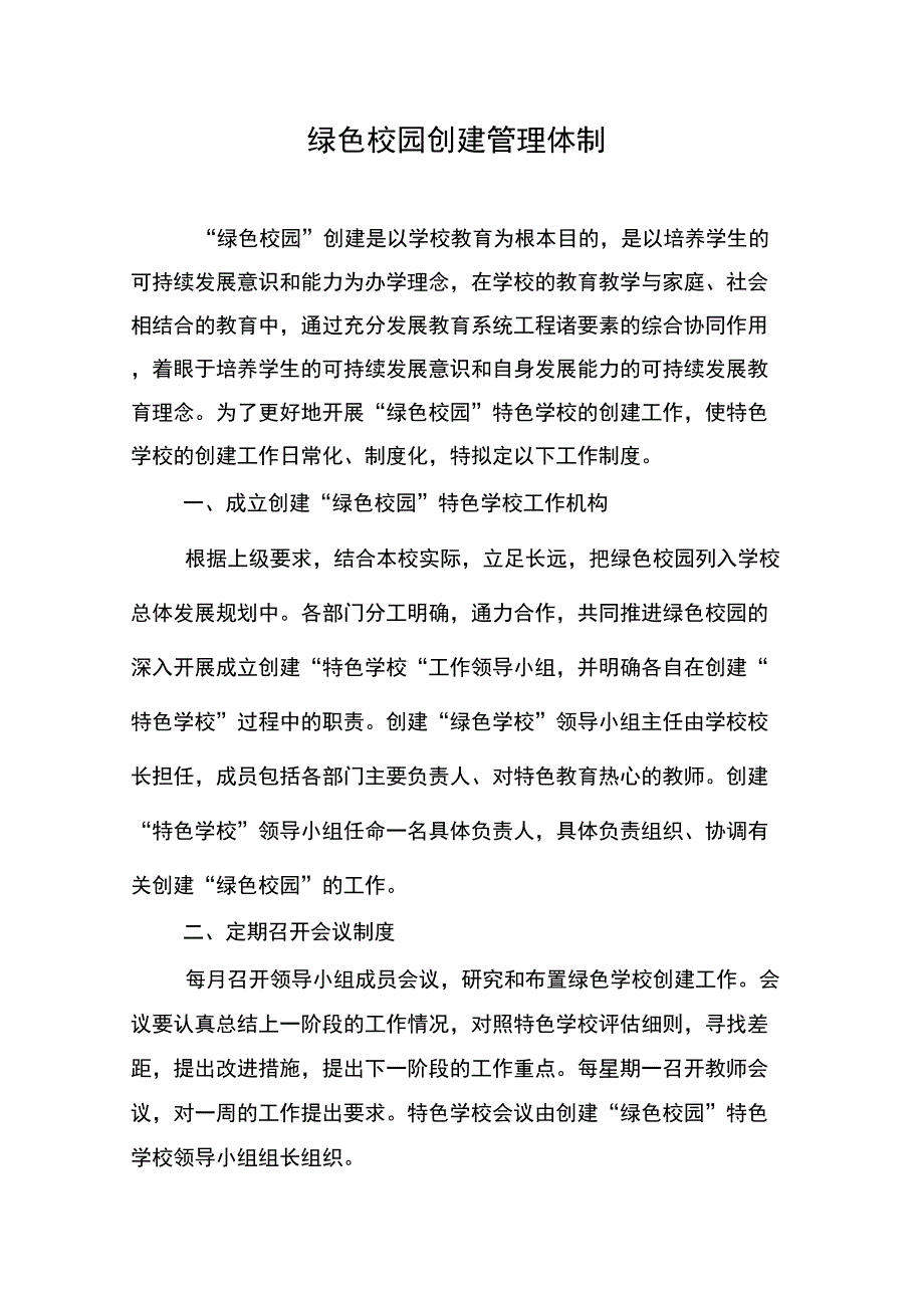 绿色校园创建管理体制.doc_第1页