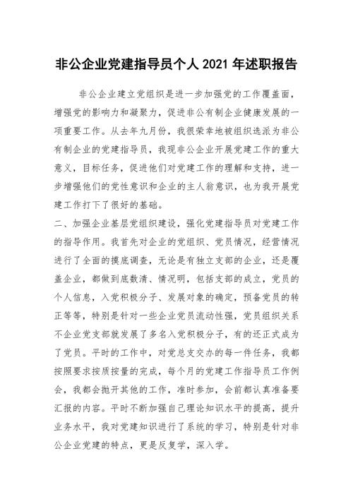 非公企业党建指导员个人2021年述职报告.docx