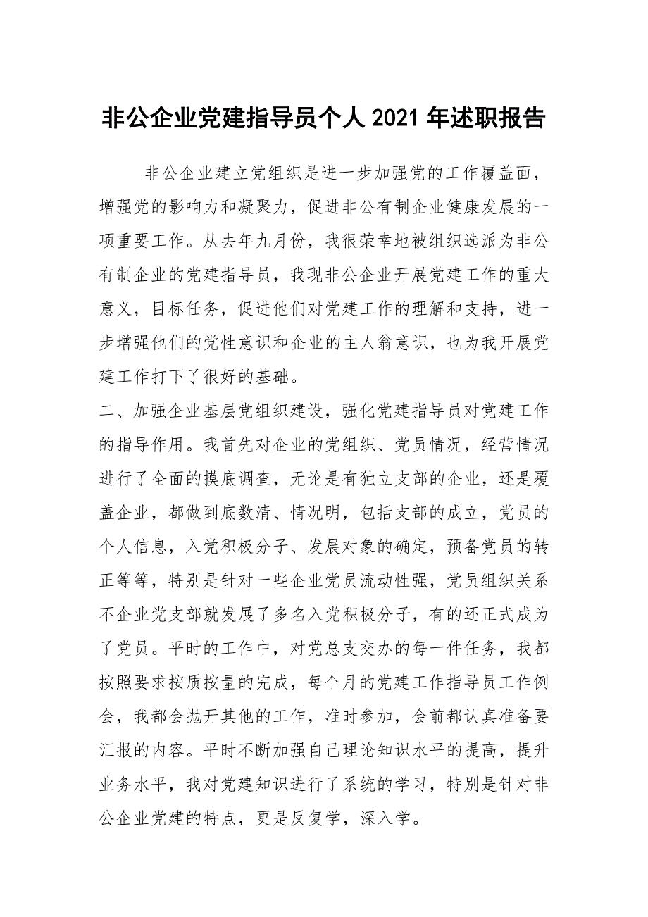 非公企业党建指导员个人2021年述职报告.docx_第1页