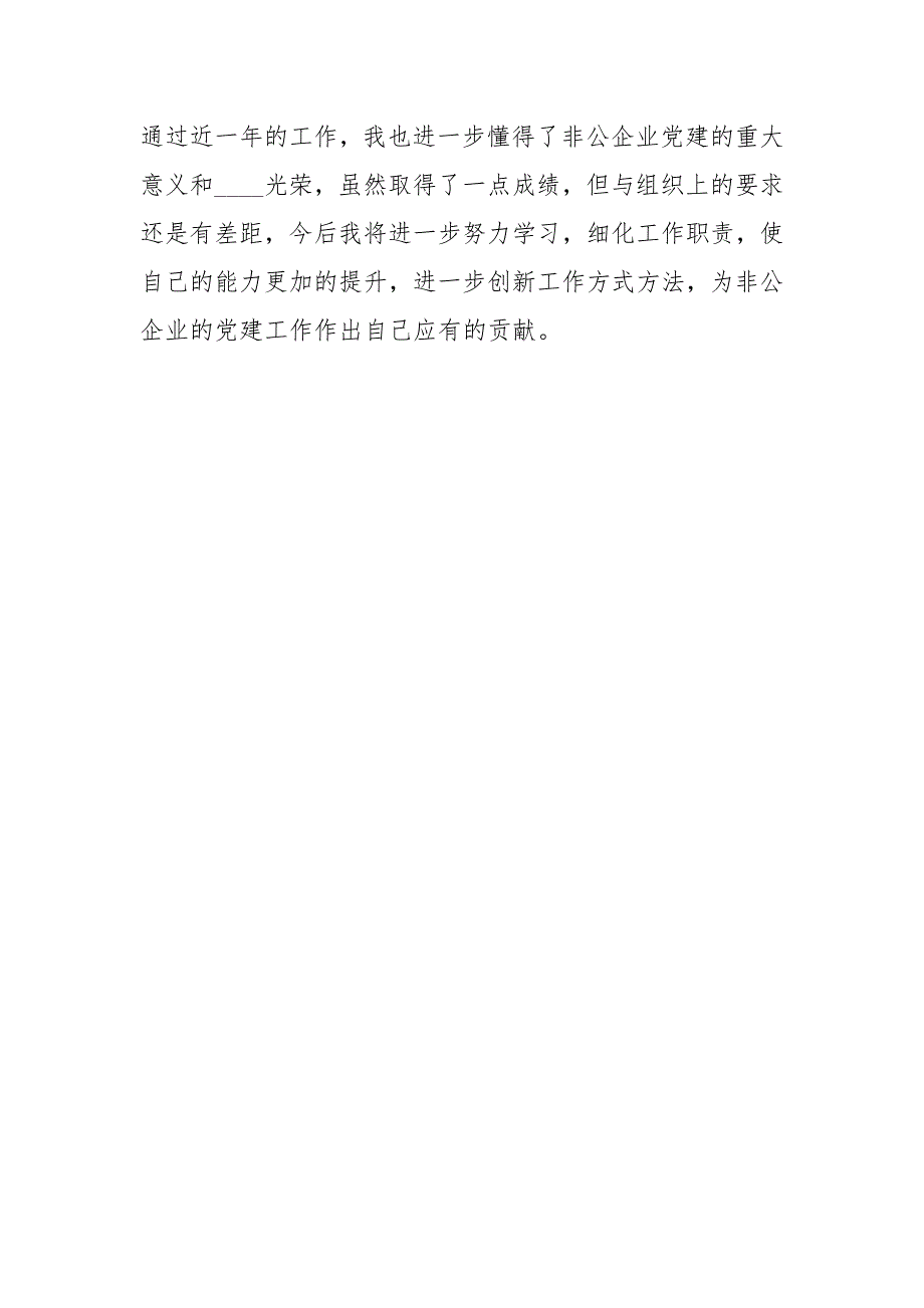 非公企业党建指导员个人2021年述职报告.docx_第2页