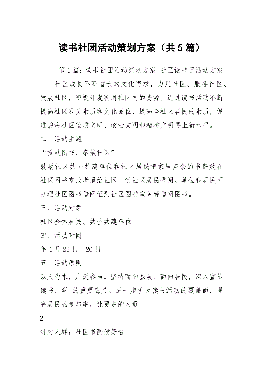 读书社团活动策划方案共5篇.docx_第1页