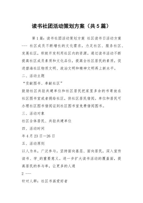 读书社团活动策划方案共5篇.docx