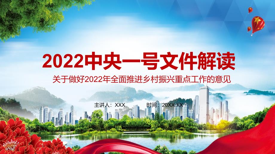 详细解读2022年中央一号文件关于做好2022年全面推进乡村振兴重点工作的意见PPT讲座.pptx_第1页
