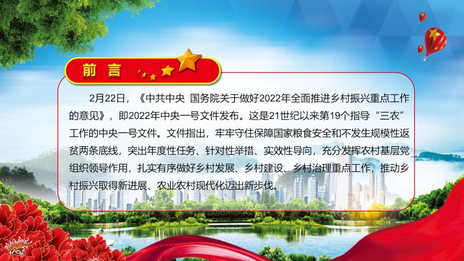 详细解读2022年中央一号文件关于做好2022年全面推进乡村振兴重点工作的意见PPT讲座.pptx_第2页