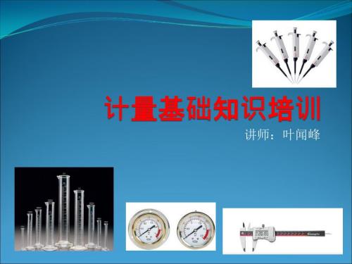 计量知识培训PPT课件.ppt