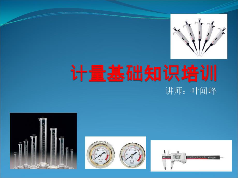 计量知识培训PPT课件.ppt_第1页