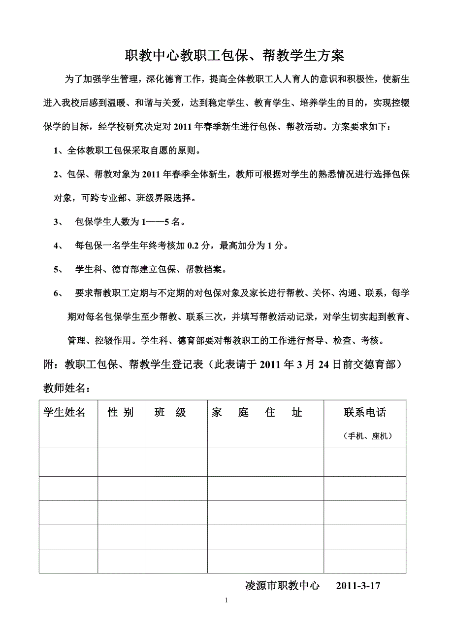 职教中心教职工包保帮教学生方案.doc_第1页